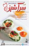 کتاب دو هفته‌نامه سرآشپز – شماره ۱۰۴ (نسخه PDF) نوشته  گروه نویسندگان